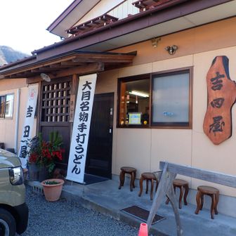 ゴールは吉田屋