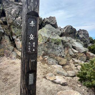 赤岳着😆