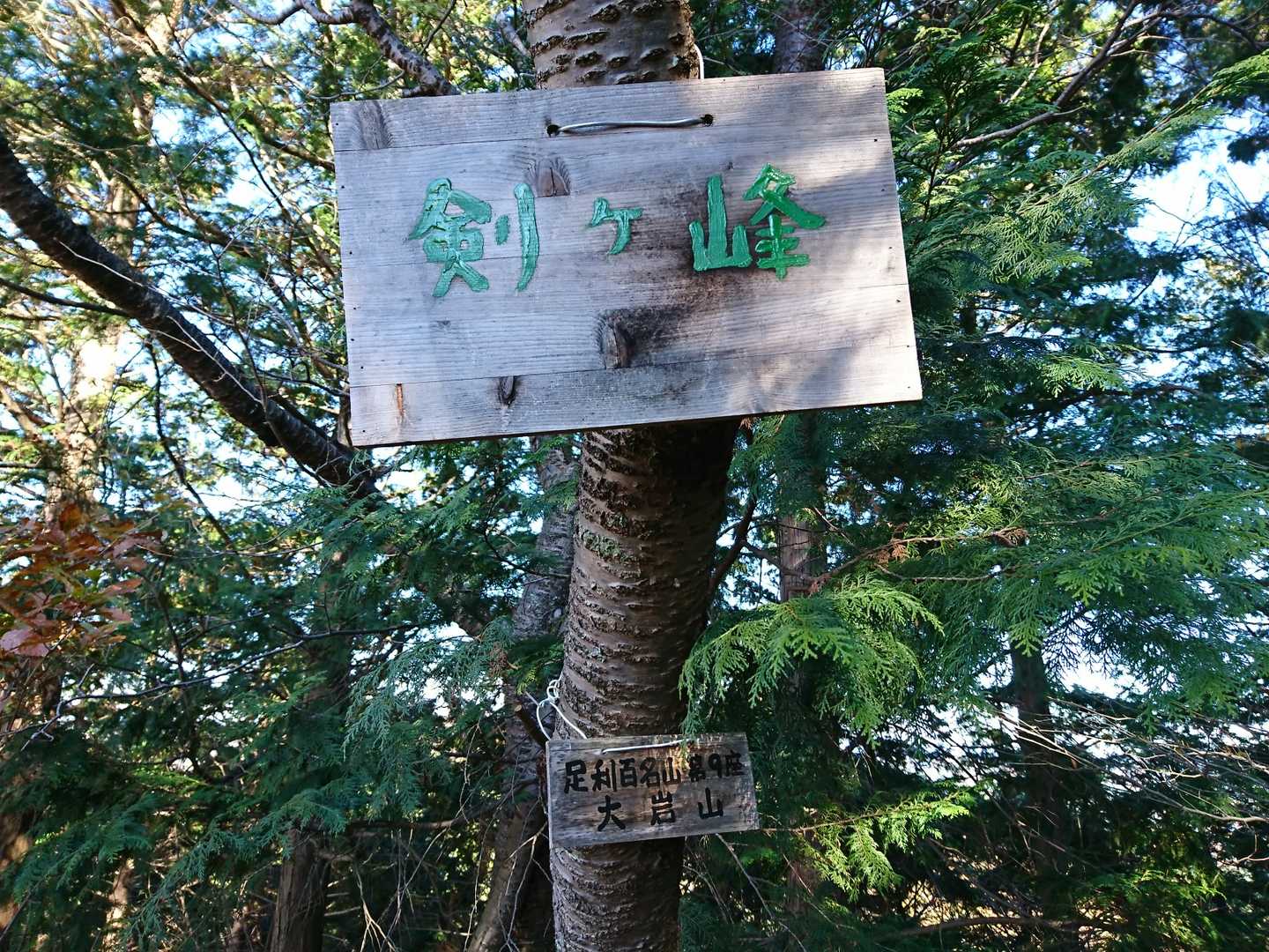 行道山バス停-浄因寺-行道山-大岩山-黒岩山-両崖山-鏡 縦走コースの写真