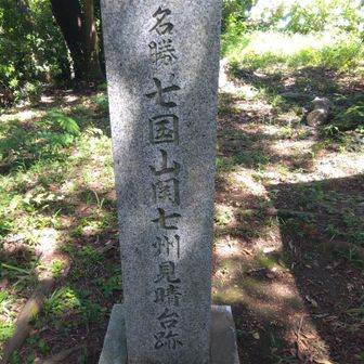 七国山の石碑