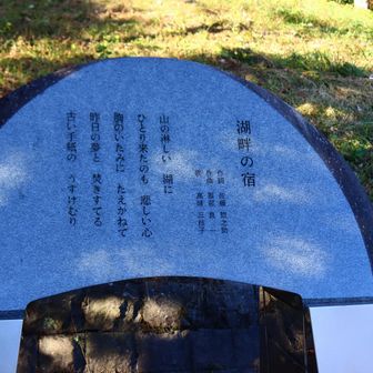 湖畔の宿の歌碑がありました。