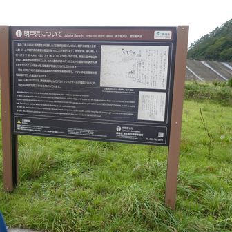明戸浜の説明板
