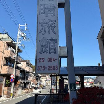 お目当ての見晴旅館でしたが？