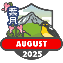 毎月もらえる山歩バッジ2025【8月】