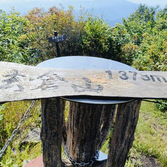 山頂に到着。山名板を撮影。