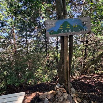 三上山(近江富士🗻)

ここで帰れば楽だったけど、
地図を見て(お？周回できるな🤔)と気づく😆