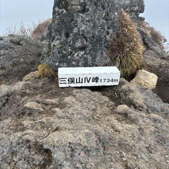 Ⅳ峰。ここで17サミッツ達成🙌