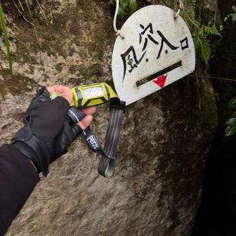 ヘッ電ライトの灯り🔦準備OK
風穴🕳️探検行ってくるよ〜！