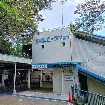 ロープウェイ駅