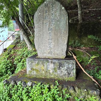 今上天皇が皇太子時代に登られた
という記念碑