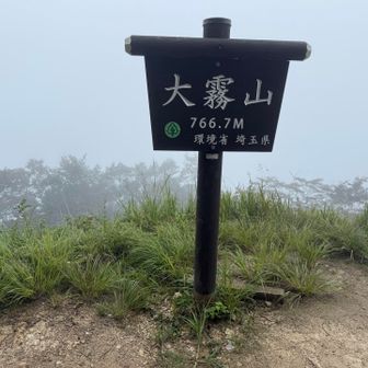 大霧山到着⛰️