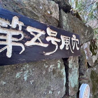 風穴へも寄ってみた。