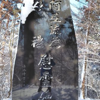 地元の為に戦い散った、阿弖流為とモレの慰霊碑