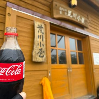 荒川小屋でコーラを購入😋