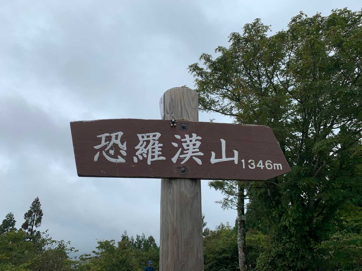 恐羅漢山山頂標。
山頂標の上までは背伸びしても届かない。