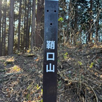 読めない、、
鞘口山

サヤクチ？