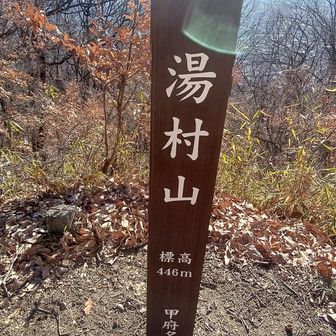 湯村山
以前は山名標識はひとつもなかった