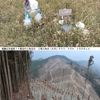 縦走１４番目三角点
三等三角点「大月」
９５３．０８ｍ

高縄山系最後のピークで感傷に浸りながらも下山ルートに眼をやります

う～～ん　あの丸坊主の尾根を進むのもなぁ。。。
