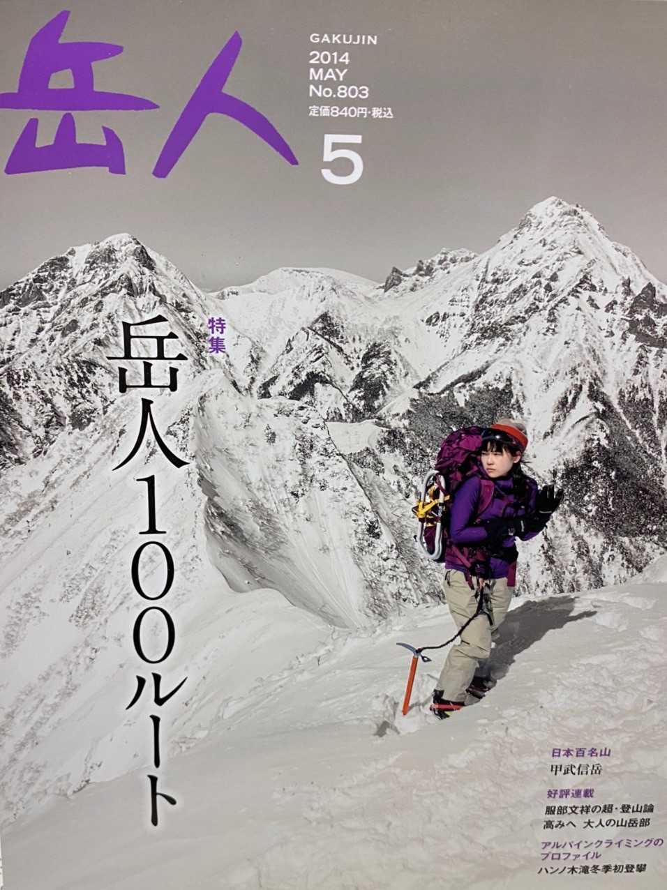 岳人 100ルート　2014年5/6/7/8月号 岳人100ルート』 山岳雑誌「岳人」 / やすのりさんのモーメント