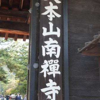 登山というよりハイキング？
南禅寺からスタート！