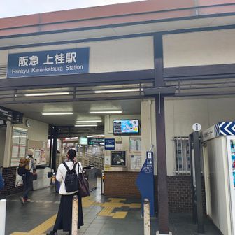 上桂駅に到着
ここから桂で乗換、恪西口駅まで行って徒歩でJR桂川駅から最寄り駅へ