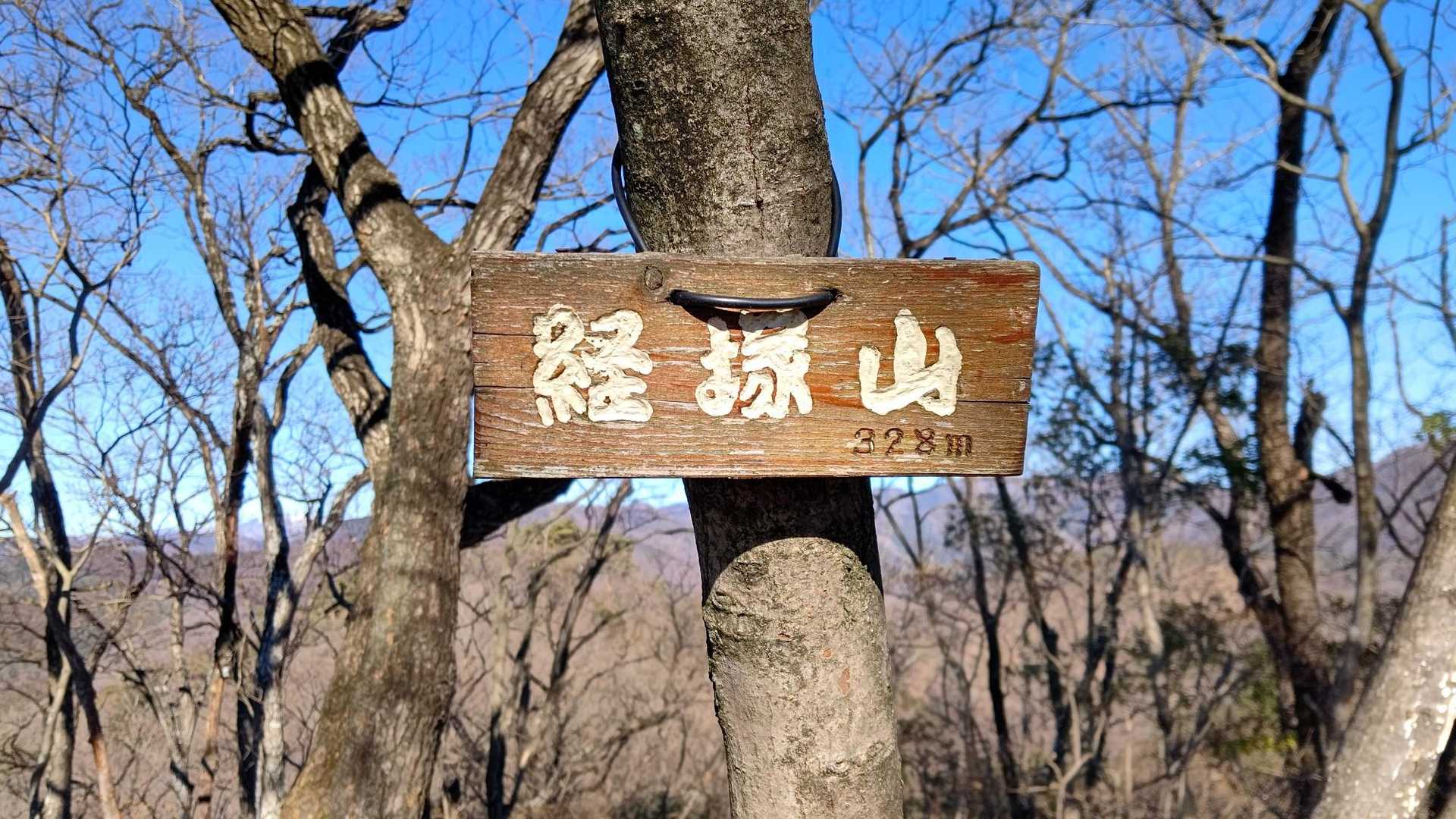 赤城神社-経塚山-小倉山-笹久保山-岩木戸山-吾妻山-吾妻 周回コースの写真