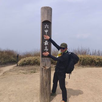 すみません、やれと言われてはないですが…六甲最高！