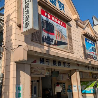 山陽須磨駅