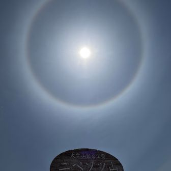 山頂標識とハロ