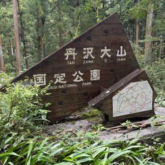 下山したー