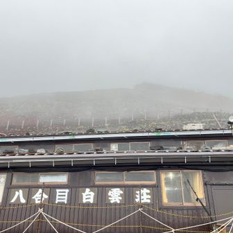 八号目白雲荘
ここまで来れば次の小屋が本日の宿泊地
