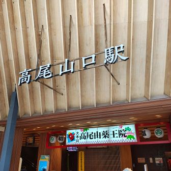 高尾山口駅はお正月の装いです
