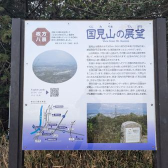国見山の展望看板🪧