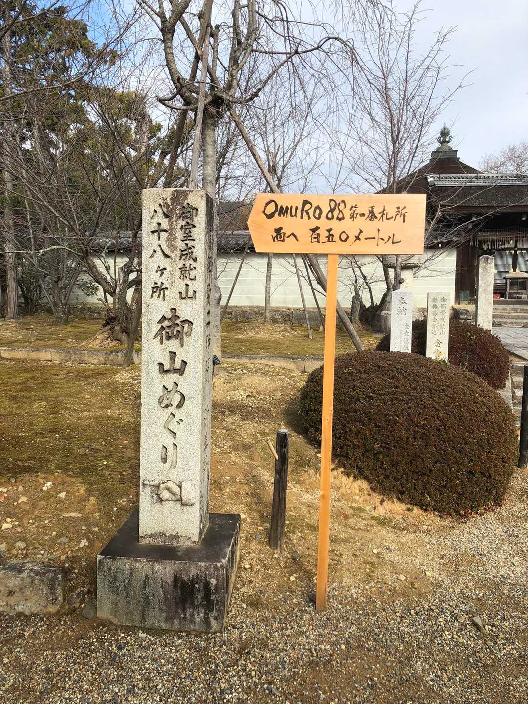 御室仁和寺バス停-成就山-御室八十八個所結願所 周回コースの写真