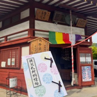札所9番　明智寺　
この公式納経帳が欲しかったんです。
本当に嬉しかったです。