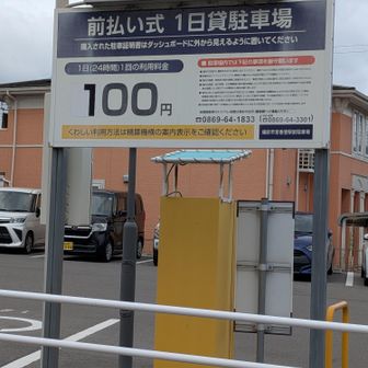 香登駅近くの100円パーキングに止めました。
24h.100円なんて初めての利用♪ありがたいですね😊💕