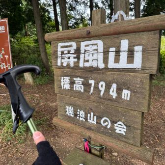 屏風山の頂上の看板