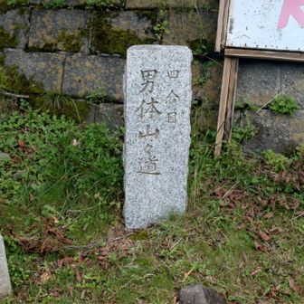 四合目