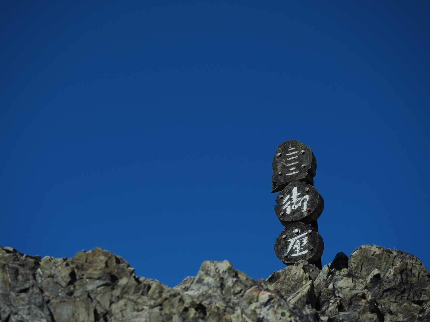御座山 | 佐久地方が誇る日本二百名山。岩峰の山頂から広がる全方位の山岳パノラマの写真