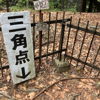 見落とすことのない三角点。
ここまでにも案内看板多数。