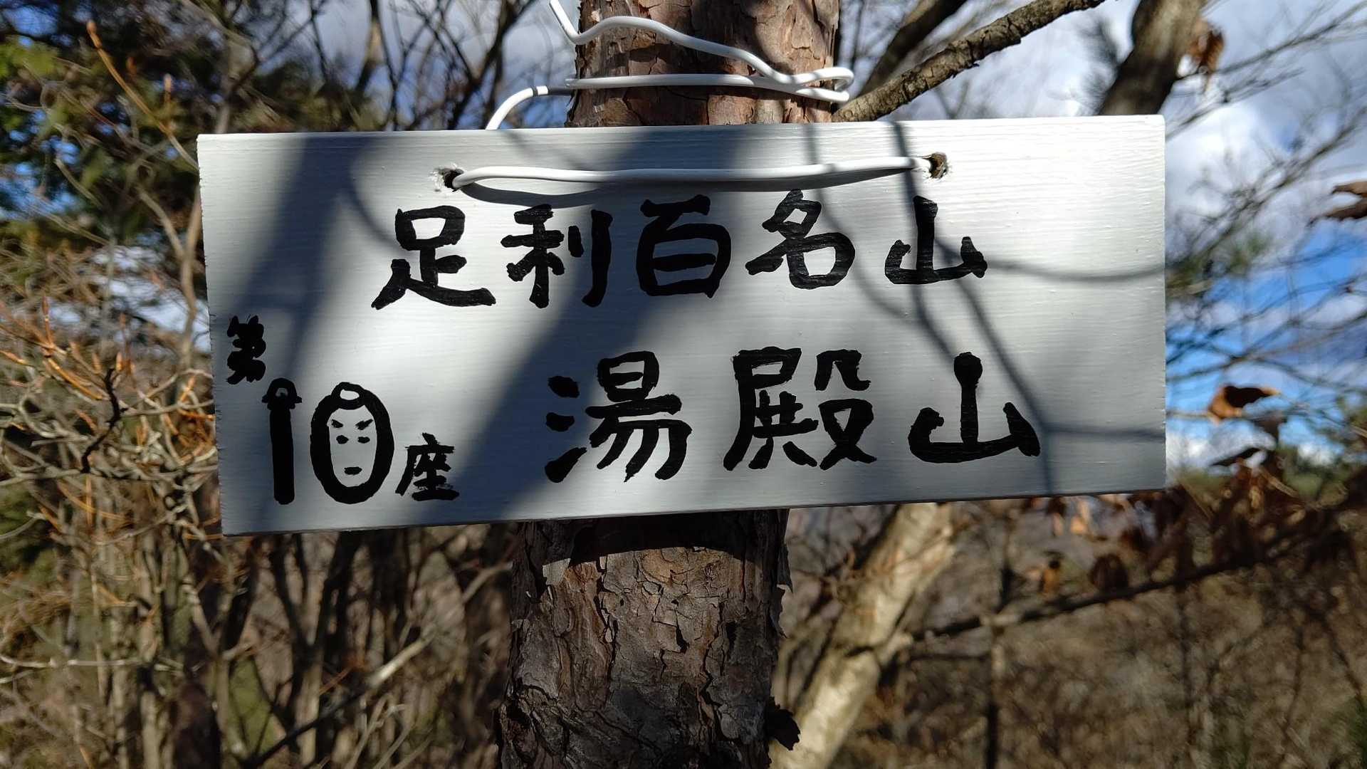 湯殿山 新東登山口-天池山-彦谷湯殿山-鉄塔山 縦走コースの写真