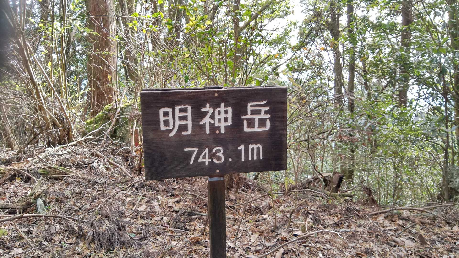 明神岳（高知県）の写真