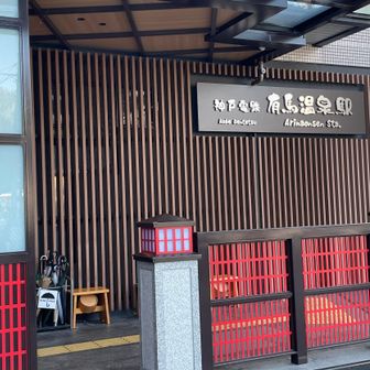 一気に有馬温泉駅まで…
駅が綺麗に🤩なっている⤴️