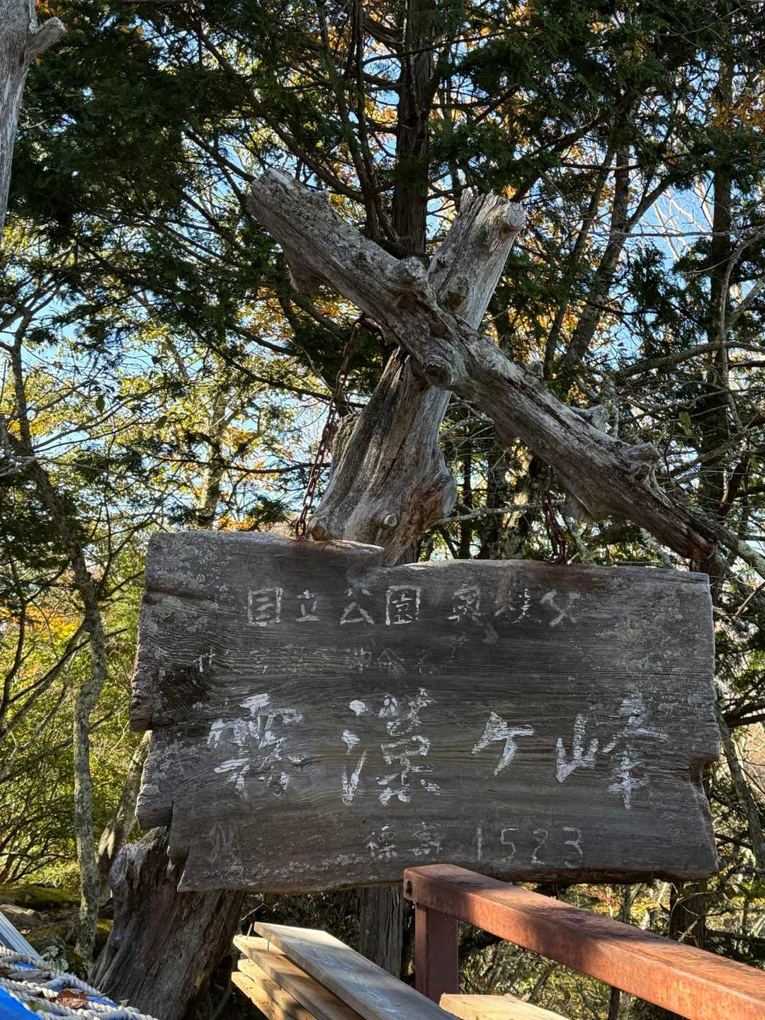 雲藻ヶ峰　山頂標識
だいぶ年季が入ってるね…
