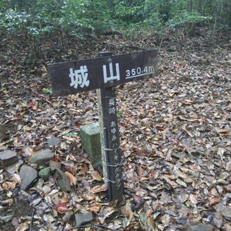 城山標識で350.4m
あゆみさんありがとう😃
