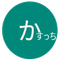 ユーザーかすっち