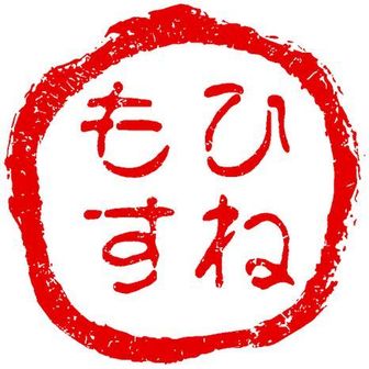 ひねもすのたり