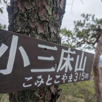 三床山