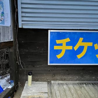 帰り、登山道の真ん中でボトルを拾いました
やまぼうしゲレンデのチケット売り場に置いておきました