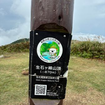 生石ケ峰登頂🙌